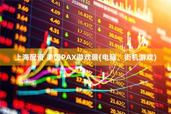 上海配资 美国PAX游戏展(电脑、街机游戏)